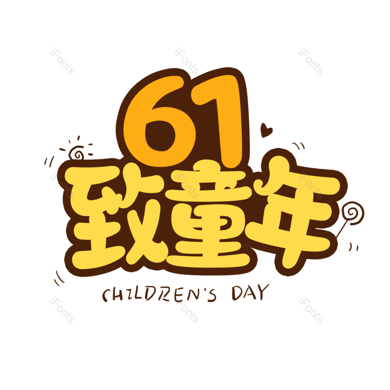艺术字图片,儿童节元素,卡通PNG,61免抠素材